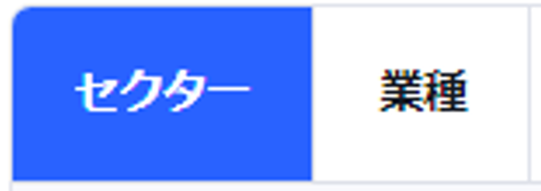 セクターと業種