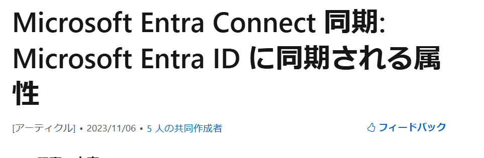 Entra Connectで同期すべき必須情報 | mitsurublog