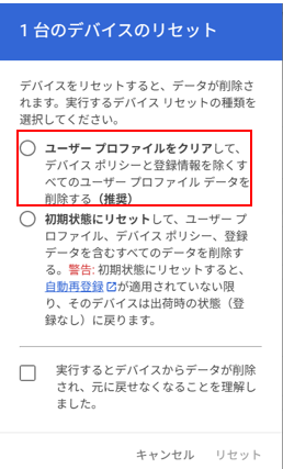ChromeOSデバイスのリセット画面で「ユーザープロファイルをクリア」を選択する設定
