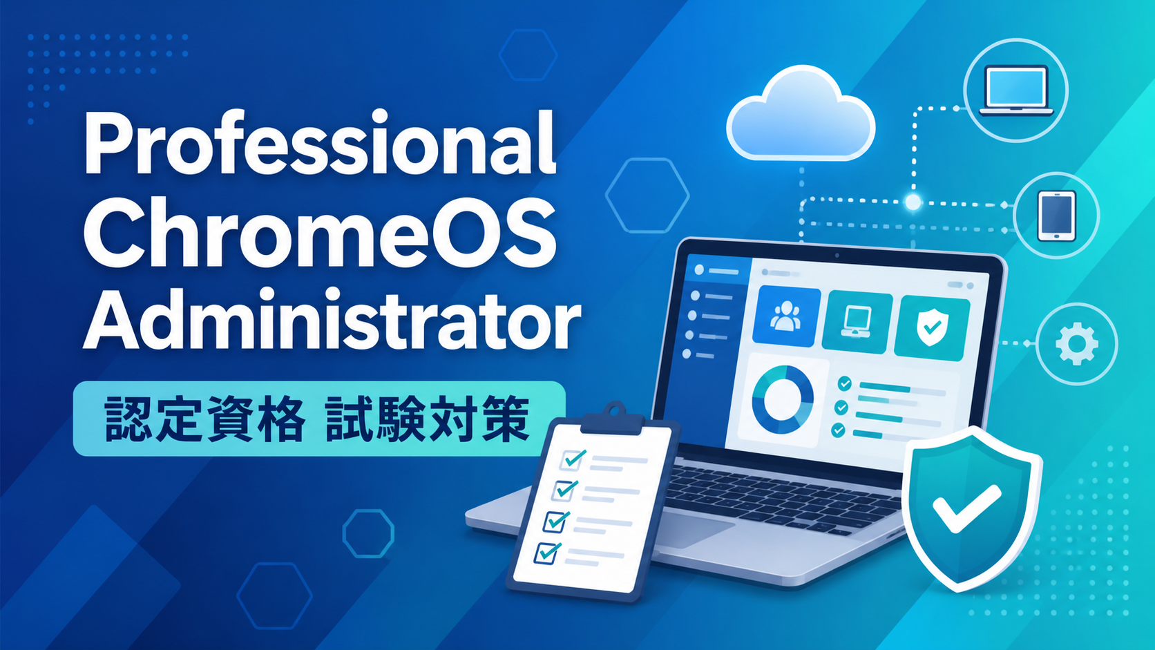 Professional ChromeOS Administrator 認定資格の試験対策を表すアイキャッチ画像