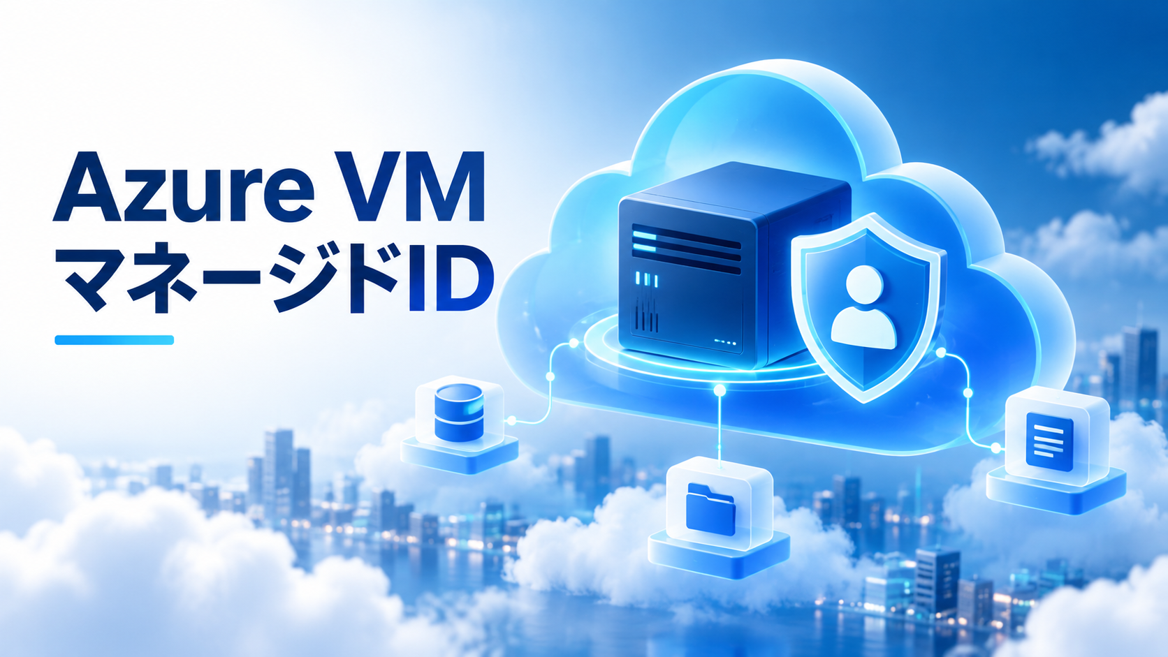 Azure VMのマネージドIDを表す、クラウド内の仮想サーバーと認証の盾のイラスト